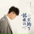 李梦辰