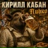 Кирилл Кабан