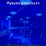 Музыка для кошек