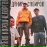 Данир Сабиров