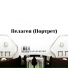 Игорь Барановский