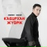 Азимбек Байлин