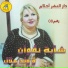 Cheba Negouane feat. Oueld Melal