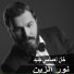 Nour Al Zain