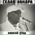 Алексей Лунд