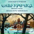 Евгений Герасимов, Светлана Кузнецова