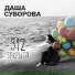 Dasha Suvorova & Dj Rustam