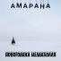 Амарана