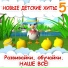 Развивайки, обучайки. Наше всё!