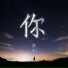 深七