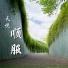 天悅