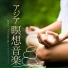 チャクラ解放