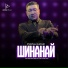 Руслан Сатай