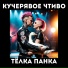Кучерявое чтиво