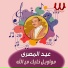 Eid El Masry