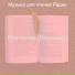 Музыка для чтения Радио