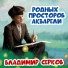 Владимир Серков