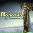 Полотно Анатолий