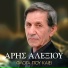 Aris Alexiou