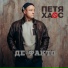 Петя Хаос