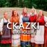 CKAZKI
