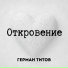 Герман Титов