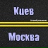ЕВГЕНИЙ ДЕМЬЯНЕНКО