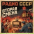 Радио СССР