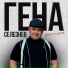 Гена Селезнёв