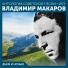 Владимир Макаров