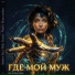 OkSi, Zhenya ManIn
