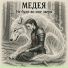 МЕДЕЯ