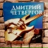 Дмитрий Четвергов