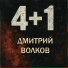 Дмитрий Волков