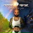 אבישי אזיקרי