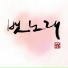 Grace&