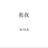 MC炜龙