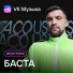 Баста