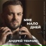 Андрей Тямчик