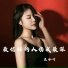 王小叶