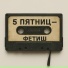 5 Пятниц