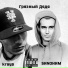 Krays feat. SИNOНИМ