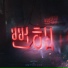 환희 (Hwanhee)