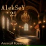 Алексей Ковалев