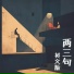 唐玥嫣