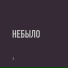 НЕБЫЛО
