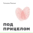 Татьяна Резник