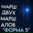 Марш Двух Маршалов