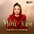 Манарша Хираева