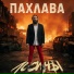 ПАХЛАВА